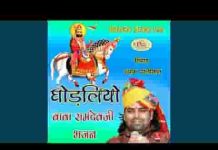 गाँव रूनीचा मायने रे रामदेव अवतार कंवरा अजमलजी रा