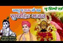 जब जब भी तू हारे तो आना खाटू धाम भजन लिरिक्स