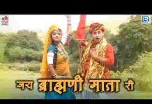 जय बोलो ब्राम्हणी मात री भजन लिरिक्स