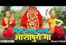 जय हो थारी मईया आशापुरा माता भजन लिरिक्स