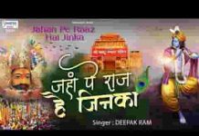 जहाँ पे राज है जिनका वो मेरे खाटू वाले है भजन लिरिक्स