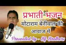 जाग जाग परले रा पंछी प्रभाती भजन लिरिक्स