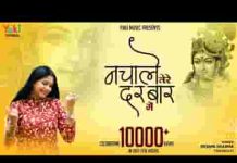 जी भर नचा ले हमको तेरे दरबार में भजन लिरिक्स