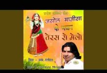 तेरस रो मेलो आवियो मन मेरा माजीसा भजन लिरिक्स