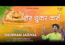 तेरा शुकर करूँ हर बार ऐ खाटू वाले भजन लिरिक्स तेरा शुकर करूँ हर बार ऐ खाटू वाले भजन लिरिक्स