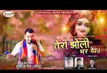 तेरी झोली भर देगा तू खाटू जा के देख ले भजन लिरिक्स