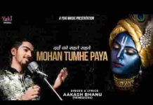 दर्दो के सहते सहते मोहन तुम्हे है पाया भजन लिरिक्स दर्दो के सहते सहते मोहन तुम्हे है पाया भजन लिरिक्स