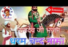 बेगा बेगा आओजी महाराज रामदेव अजमल अवतारी