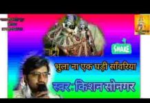 भूलूँ नाही एक घड़ी मैं सांवरिया थाने भूलू नाही एक घड़ी