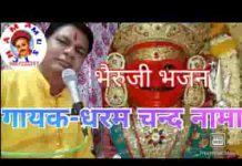 भेरू ढोल के ढमाका बैगो आजा रे भेरुजी भजन