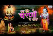 मन तेरे चरणों में लागा कृष्ण भजन लिरिक्स मन तेरे चरणों में लागा कृष्ण भजन लिरिक्स
