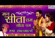 मन सीताराम सीताराम रट रे थारा संकट जावे सब कट रे