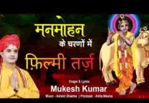 मनमोहन के चरणों में दिल खो गया भजन लिरिक्स
