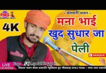 मना भाई खुद सुधर जा पेली देसी भजन लिरिक्स