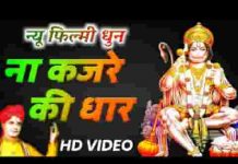 श्रीराम के सेवक हो हनुमान जी भजन लिरिक्स