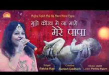 मुझे कोख में ना मारो मेरे पापा पाप होगा लिरिक्स
