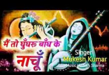 मैं तो घुंघरू बाँध के नाचू सांवरिया तेरे आगे भजन लिरिक्स