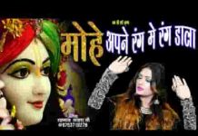 मोहे अपने रंग में रंग डाला कृष्ण भजन लिरिक्स मोहे अपने रंग में रंग डाला कृष्ण भजन लिरिक्स