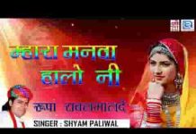 म्हारा मनवा हालो नी सांवरिया वाले देश भजन लिरिक्स