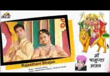 म्हारी आवे माँ चामुंडा माता भजन लिरिक्स