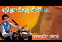 यहाँ दुख में ब्रम्ह भी रोते हैं भजन लिरिक्स