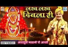 लख लख दीवला री आरती माँ आशापुरा