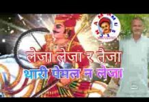 लेजा लेजा रे तेजा संग थारी पेमल ने लेजा