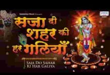 सजा दो शहर की हर गलियां मेरे घनश्याम आए है लिरिक्स