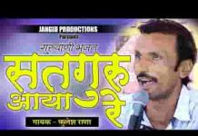 सतगुरु आया रे सखी म्हारा धिन गुरु आया रे