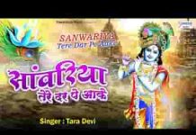 सांवरिया तेरे द्वार पे आके हारी मैं दिल अपना लिरिक्स सांवरिया तेरे द्वार पे आके हारी मैं दिल अपना लिरिक्स