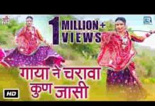 सामला बाड़ा में म्हारी गाया रे पडी राजस्थानी लोकगीत