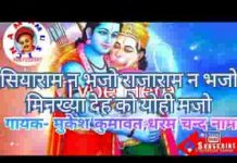 सियाराम ने भजो रे राजाराम ने भजो मिनखा देह को योही मजो