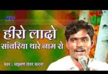 हीरो लादो सांवरिया थारे नाम रो देसी भजन लिरिक्स