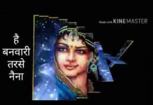 हे बनवारी तरसे है नैना भजन लिरिक्स