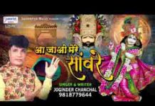 आ जाओ मेरे साँवरे मंदिर को छोड़कर भजन लिरिक्स आ जाओ मेरे साँवरे मंदिर को छोड़कर भजन लिरिक्स