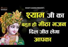 आजा अब तो सांवरे मन कहीं भी ना लागे भजन लिरिक्स