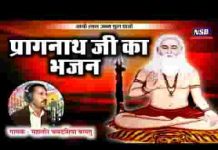 आयो लाभ जनम शुभ पायो प्राग नाथजी भजन