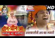 आशा भारतीजी आप बड़ा तपधारी भजन लिरिक्स
