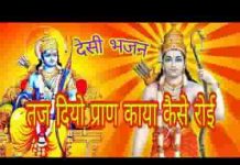काया कैसे रोई तज दिना प्राण देसी भजन लिरिक्स