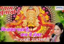 किसको पता है कब ये हंसा तन पिंजरे को छोड़े भजन लिरिक्स