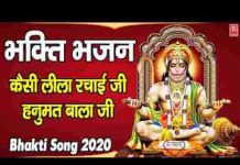 कैसी लीला रचाई जी के हनुमत बालाजी भजन लिरिक्स