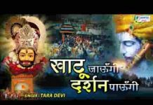 खाटू जाउंगी दर्शन पाऊँगी चाहे पड़ जाए छाले पाँव में लिरिक्स खाटू जाउंगी दर्शन पाऊँगी चाहे पड़ जाए छाले पाँव में लिरिक्स