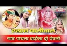 गाँव पाचला बाईसा रो देवरो ओ माँ भटियाणी भजन लिरिक्स
