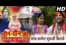 गाँव वालेरा माय गुरूजी बिराजे रे भजन लिरिक्स