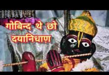 गोबिन्द थे छो दयानिधाण़ झोळी भर द्यो भिच्छुक जाण़