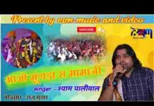 घोड़ले रे चढेने रे आवो मुंगडा रा मामाजी
