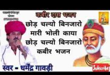 छोड़ चल्यो बिणजारो म्हारी भोली काया लिरिक्स