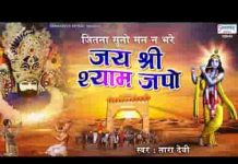 जय श्री श्याम जपो जय श्री श्याम भजन लिरिक्स जय श्री श्याम जपो जय श्री श्याम भजन लिरिक्स