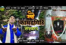 जय हो कामदगिरि सरकार चहुँ दिश गूँज रही तेरी जयकार
