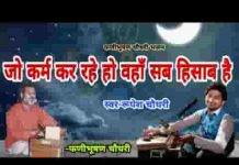जो कर्म कर रहे हो वहां सब हिसाब है भजन लिरिक्स